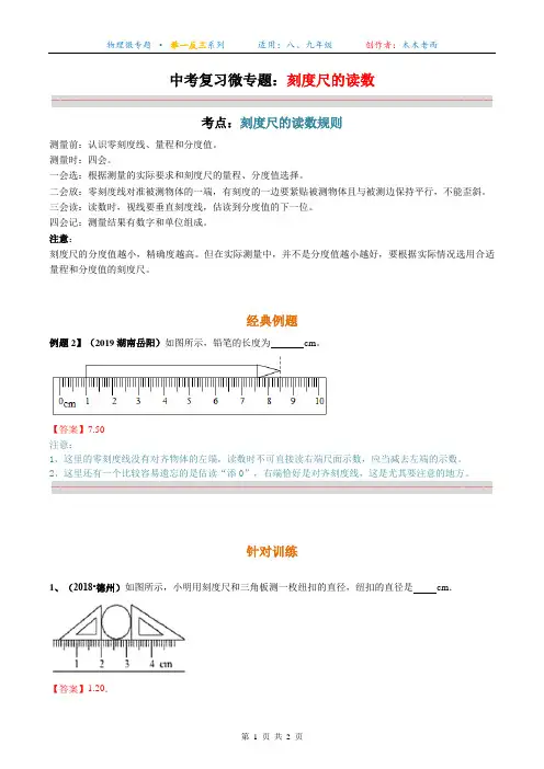 中考复习微专题：刻度尺的读数(含答案)