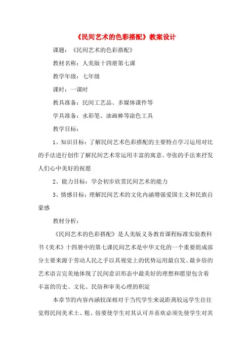 《民间艺术的色彩搭配》教案设计