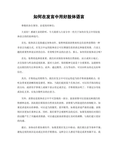 如何在发言中用好肢体语言