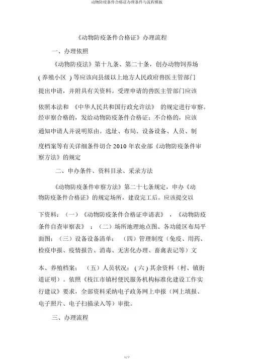 动物防疫条件合格证办理条件与流程模板