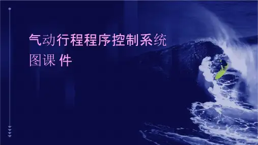 气动行程程序控制系统图课件