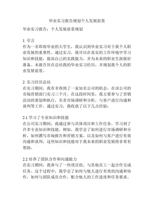 毕业实习报告规划个人发展前景