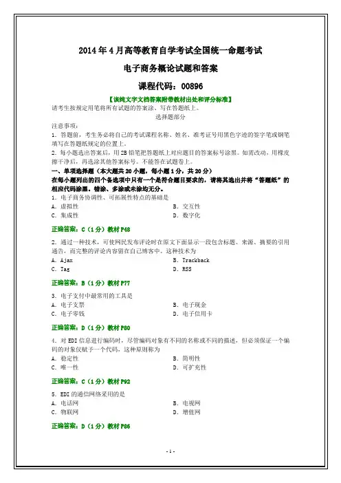 全国2014年4月自考电子商务概论试题和答案【纯文字】