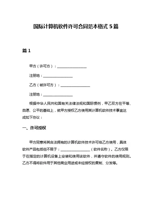 国际计算机软件许可合同范本格式5篇