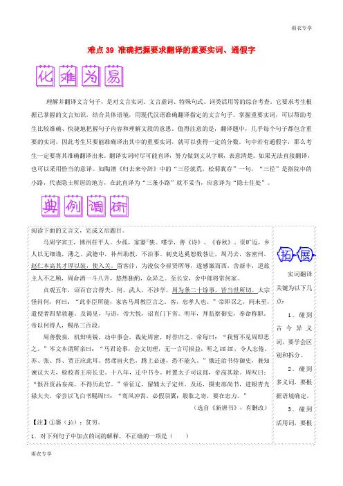 2018届高三语文难点突破100题难点：39准确把握要求翻译的重要实词、通假字(含解析)