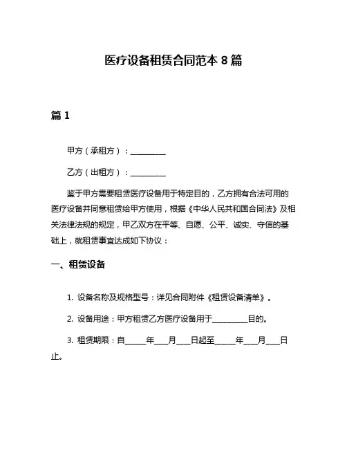 医疗设备租赁合同范本8篇