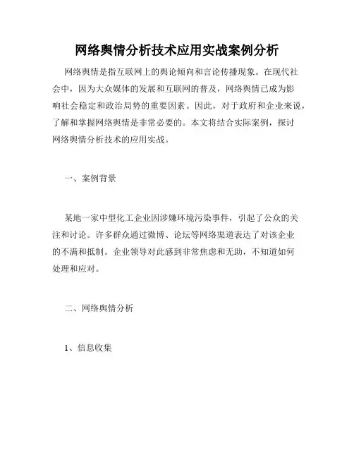 网络舆情分析技术应用实战案例分析