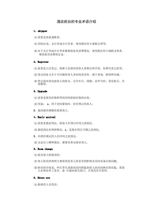 酒店前台的专业术语介绍