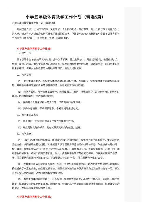 小学五年级体育教学工作计划（精选5篇）