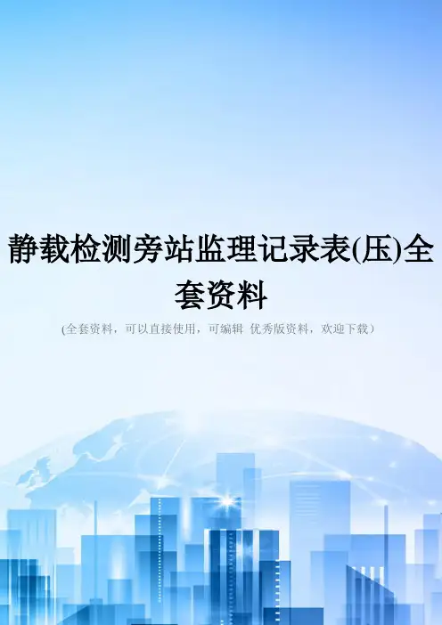 静载检测旁站监理记录表(压)全套资料