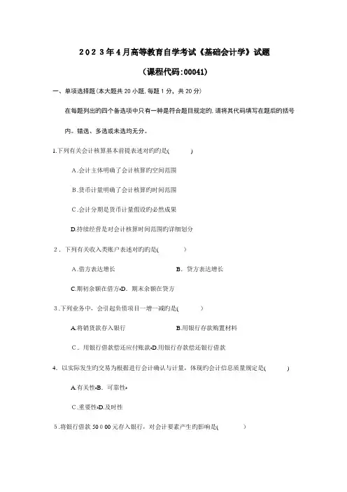 2023年高等教育自学考试基础会计学试题及参考答案