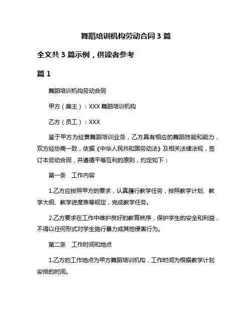 舞蹈培训机构劳动合同3篇
