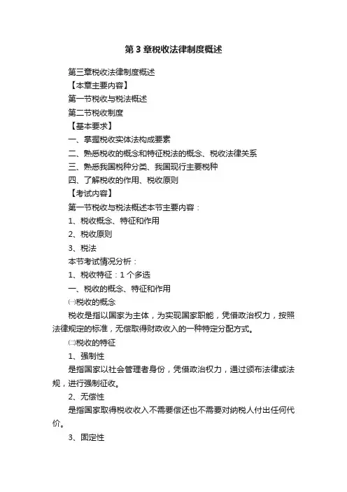 第3章税收法律制度概述