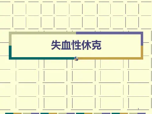《失血性休克及抢救》PPT课件