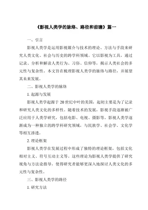 《2024年影视人类学的脉络、路径和前瞻》范文