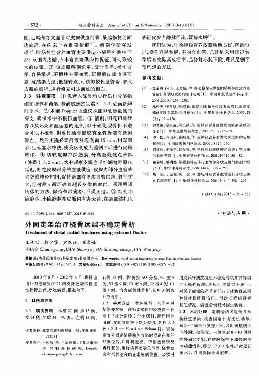 外固定架治疗桡骨远端不稳定骨折