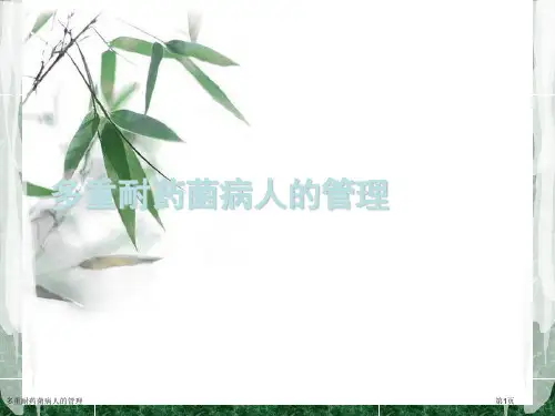 多重耐药菌病人的管理