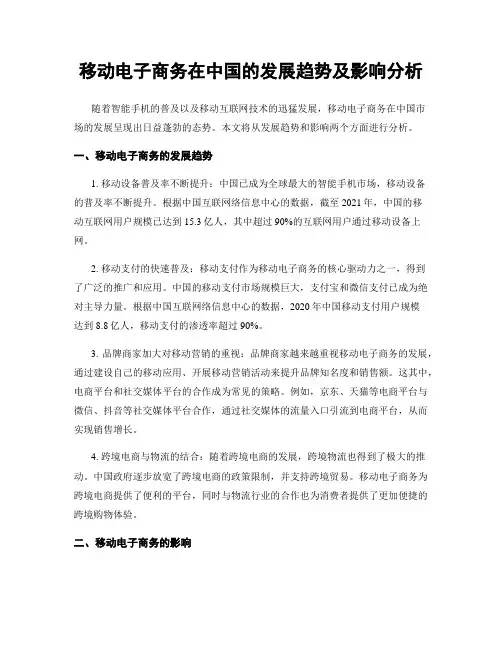 移动电子商务在中国的发展趋势及影响分析