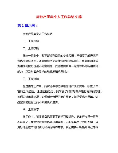 房地产买卖个人工作总结9篇