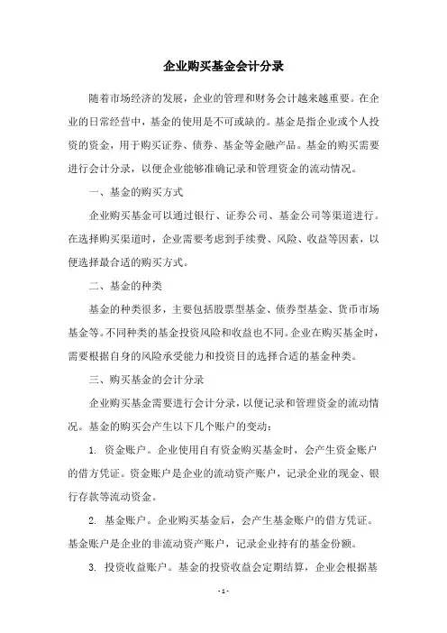 企业购买基金会计分录