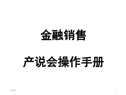 产品说明会(产说会)详细操作流程PPT精选文档