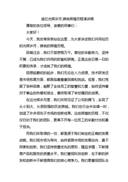 追忆光辉岁月,铸就辉煌历程演讲稿