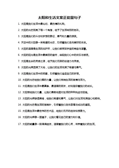 太阳和生活文案正能量句子