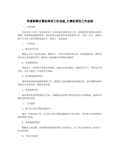 年度职称计算机培训工作总结_计算机岗位工作总结