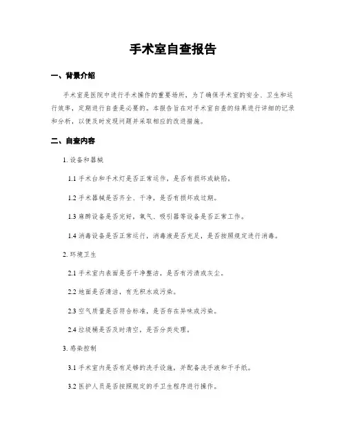 手术室自查报告