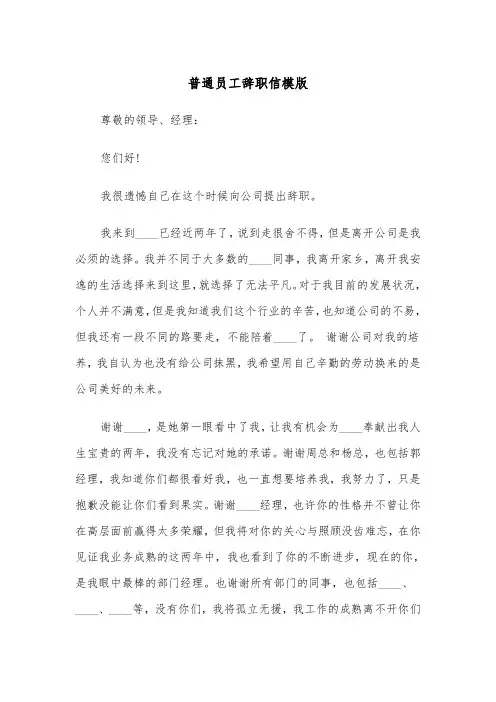 普通员工辞职信模版（4篇）