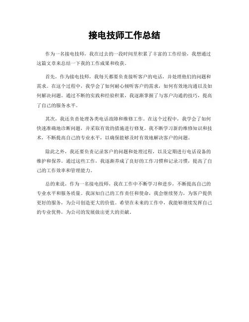 接电技师工作总结