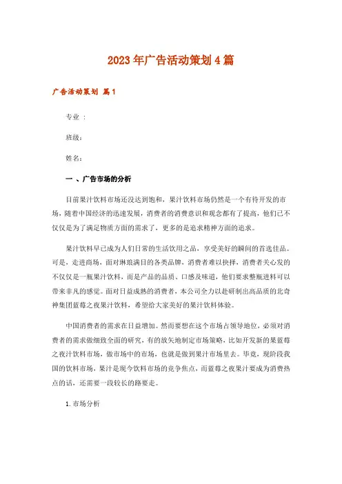 2023年广告活动策划4篇