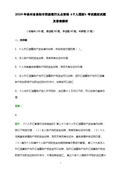 2024年贵州省贵阳市初级银行从业资格《个人理财》考试模拟试题及答案解析