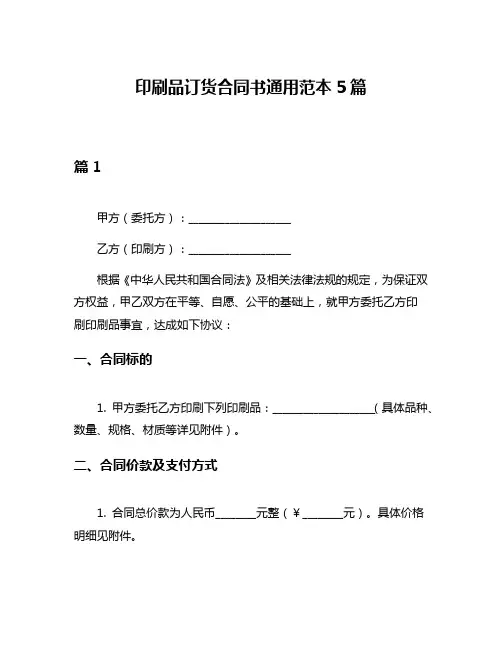 印刷品订货合同书通用范本5篇