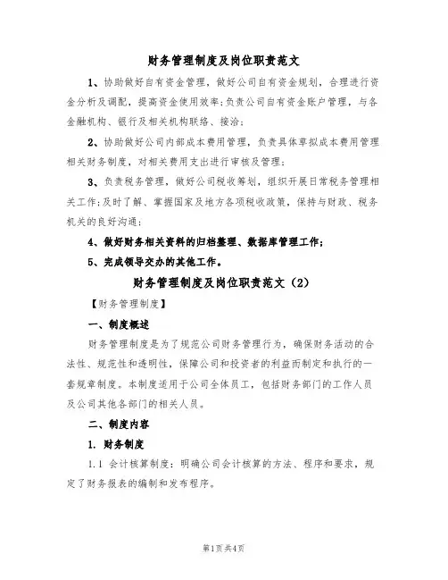 财务管理制度及岗位职责范文（2篇）