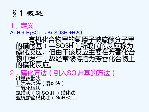 磺化反应