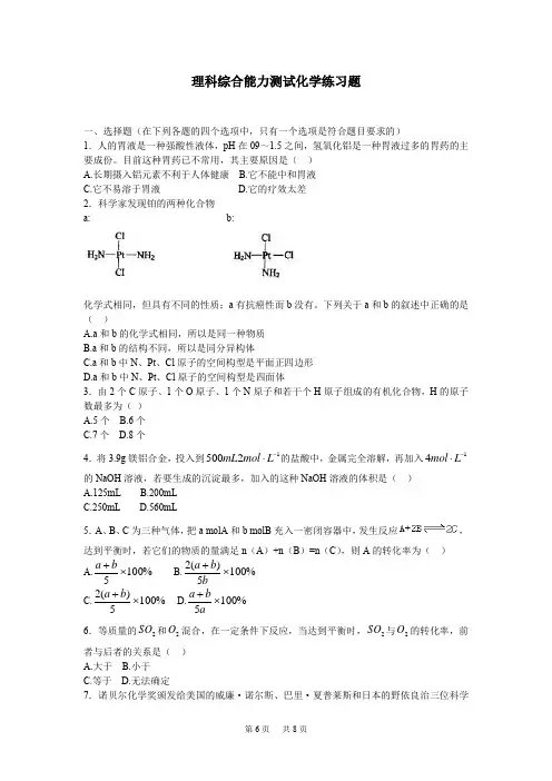 高三理科综合能力测试化学练习题
