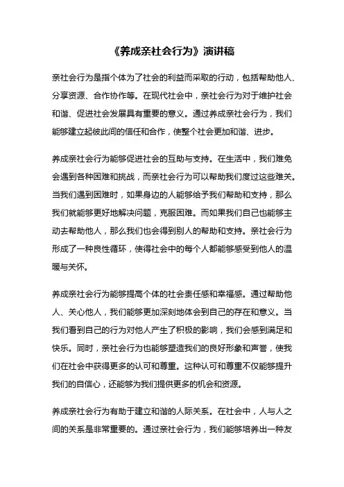 《养成亲社会行为》演讲稿
