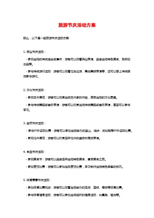 旅游节庆活动方案