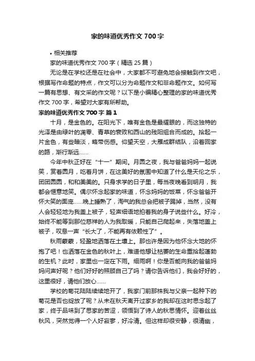 家的味道优秀作文700字