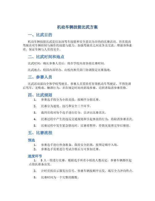 机动车辆技能比武方案