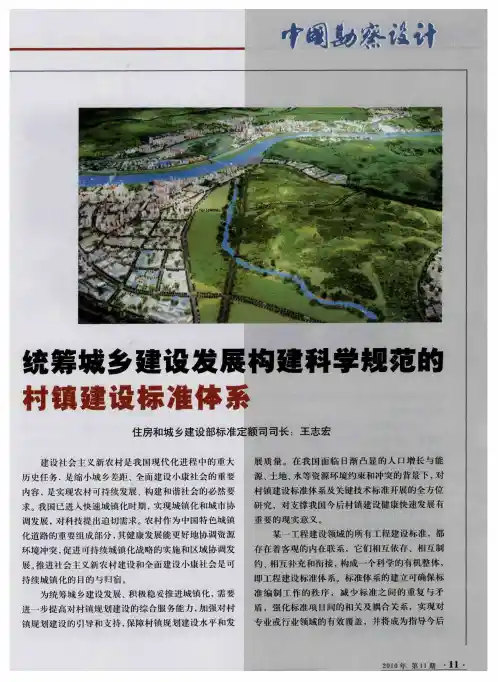 统筹城乡建设发展构建科学规范的村镇建设标准体系
