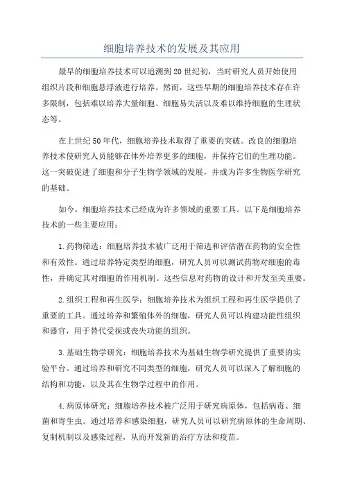 细胞培养技术的发展及其应用
