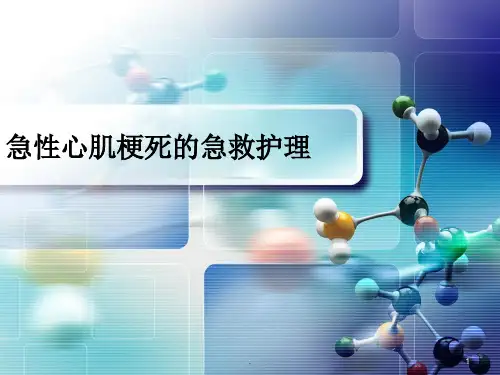 急性心肌梗死急救护理ppt课件