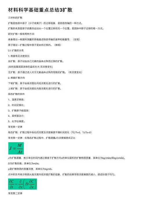 材料科学基础重点总结3扩散