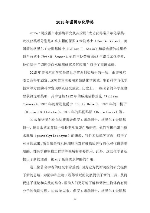 2015年诺贝尔化学奖