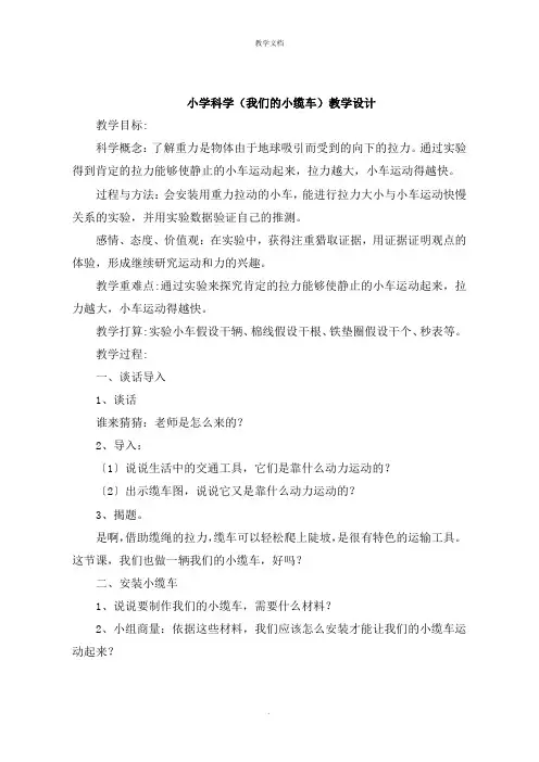 小学科学《我们的小缆车》教学设计