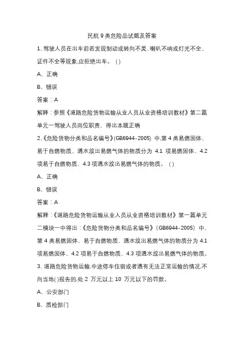 民航9类危险品试题及答案