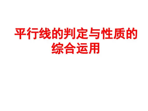 平行线的性质与判定(典型例题)