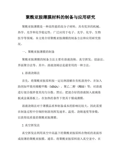 聚酰亚胺薄膜材料的制备与应用研究
